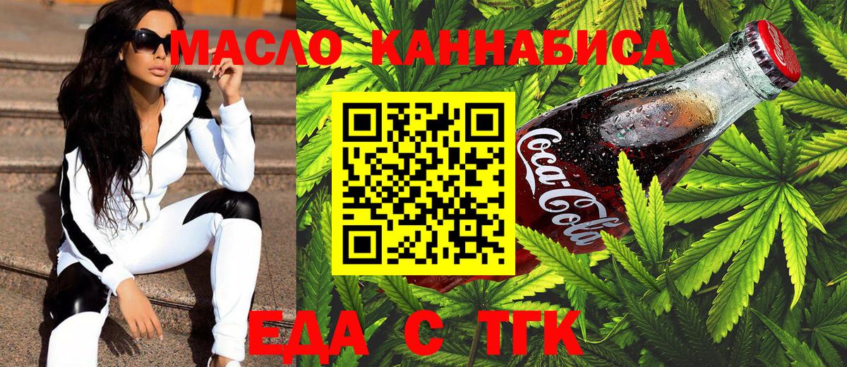 Еда ТГК конопля  Вход с VPN  Улан-Удэ 
